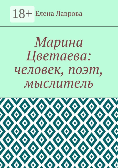 Скачать книгу Марина Цветаева: человек, поэт, мыслитель
