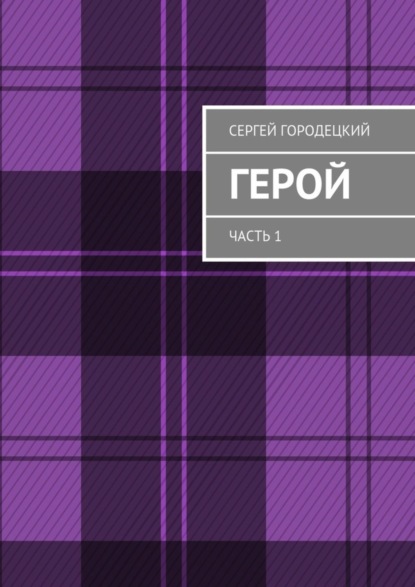 Скачать книгу Герой. Часть 1