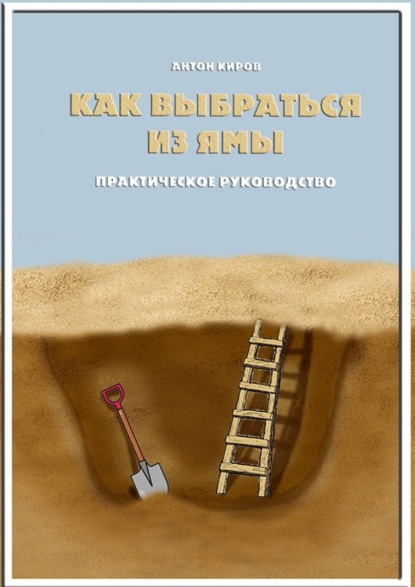 Скачать книгу Как выбраться из ямы. Практическое руководство