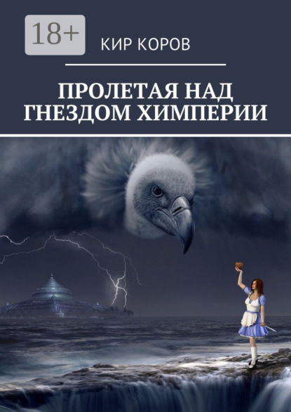 Скачать книгу ПРОЛЕТАЯ НАД ГНЕЗДОМ ХИМПЕРИИ