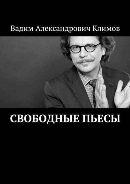 Скачать книгу Свободные пьесы