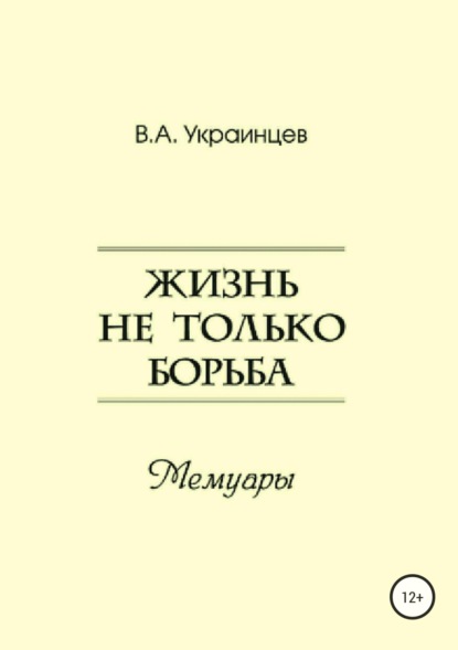 Скачать книгу Жизнь не только борьба