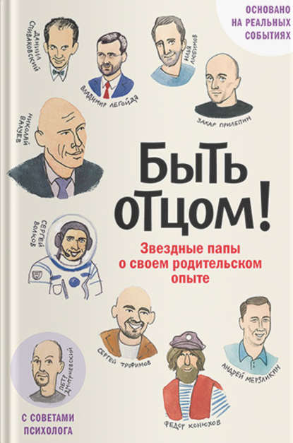Скачать книгу Быть отцом! Звездные папы о своем родительском опыте