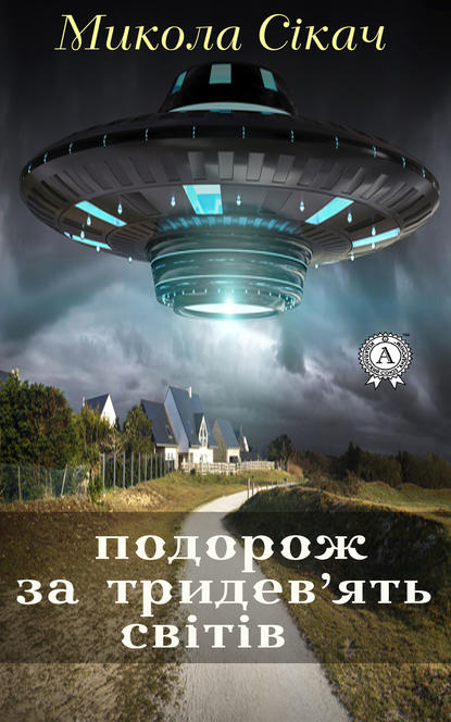 Скачать книгу Подорож за тридев’ять світів