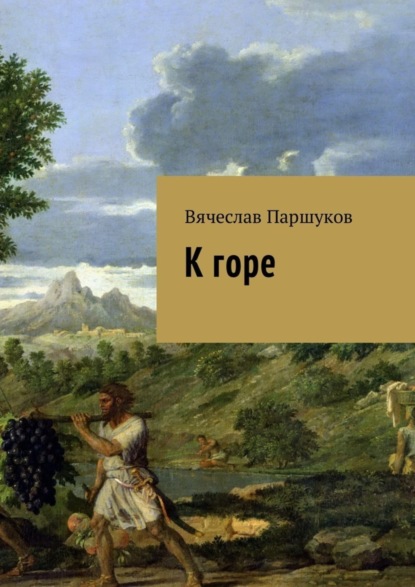 Скачать книгу К горе