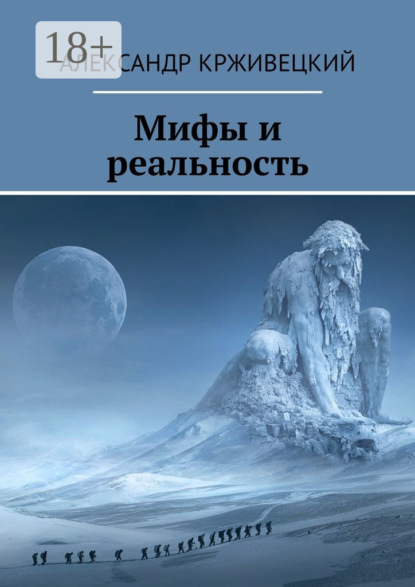 Скачать книгу Мифы и реальность
