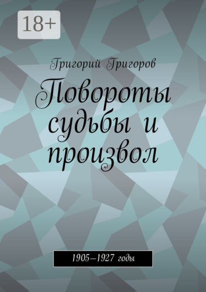 Скачать книгу Повороты судьбы и произвол. 1905—1927 годы