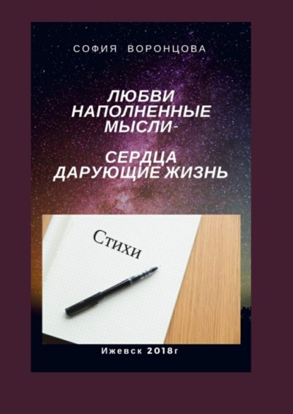 Скачать книгу Любви наполненные мысли. Сердца, дарующие жизнь