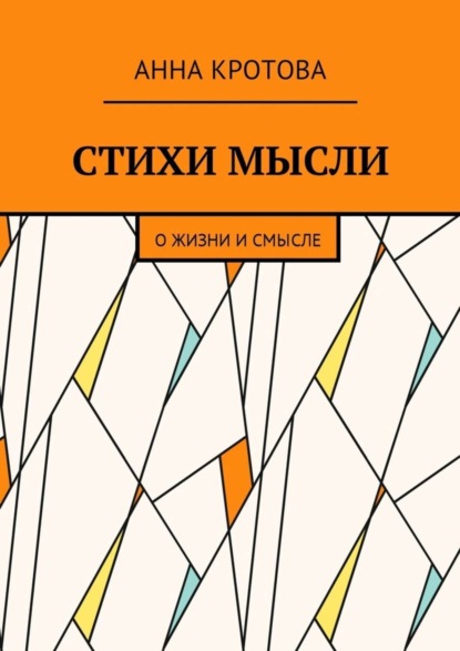 Скачать книгу Стихи мысли. О жизни и смысле