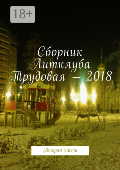 Скачать книгу Сборник Литклуба Трудовая – 2018. Вторая часть
