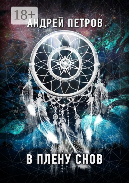 Скачать книгу В плену снов