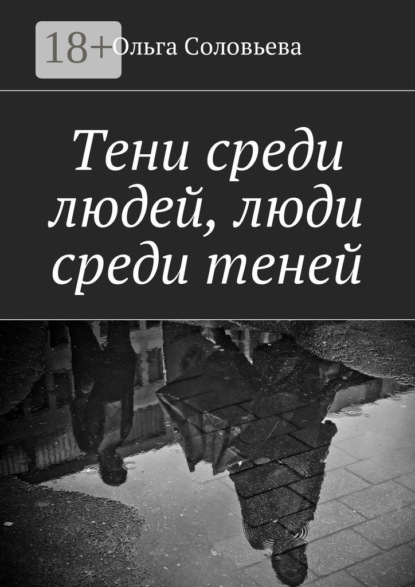 Скачать книгу Тени среди людей, люди среди теней