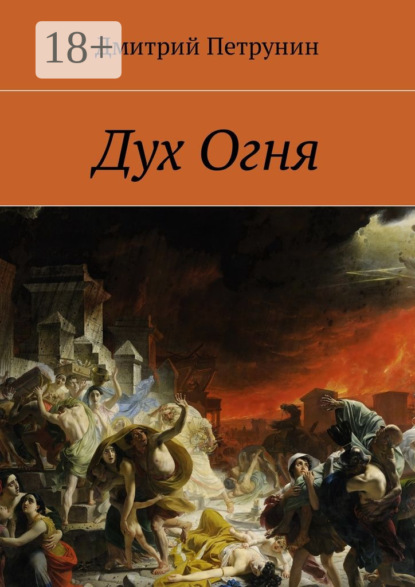 Скачать книгу Дух Огня