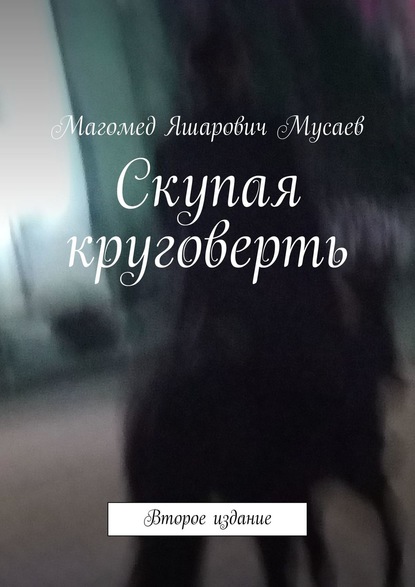 Скачать книгу Скупая круговерть. Второе издание