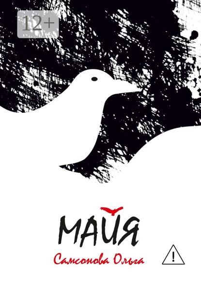 Скачать книгу Майя