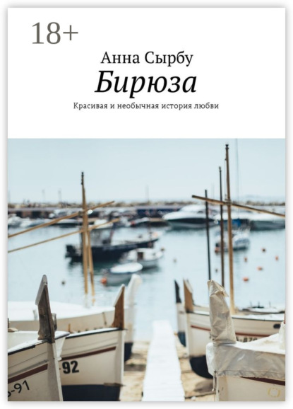 Скачать книгу Бирюза. Красивая и необычная история любви