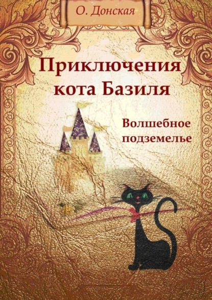 Скачать книгу Приключения кота Базиля. Волшебное подземелье