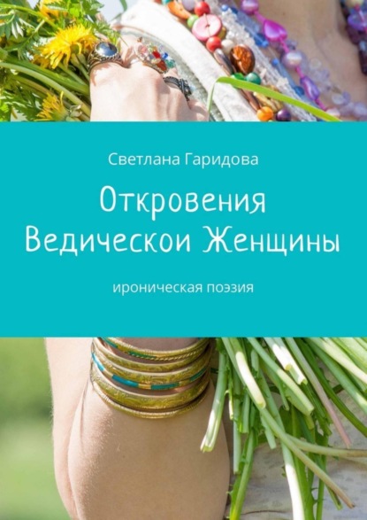 Скачать книгу Откровения Ведической Женщины. Ироническая поэзия