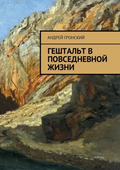 Скачать книгу Гештальт в повседневной жизни