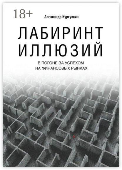 Скачать книгу Лабиринт иллюзий. В погоне за успехом на финансовых рынках