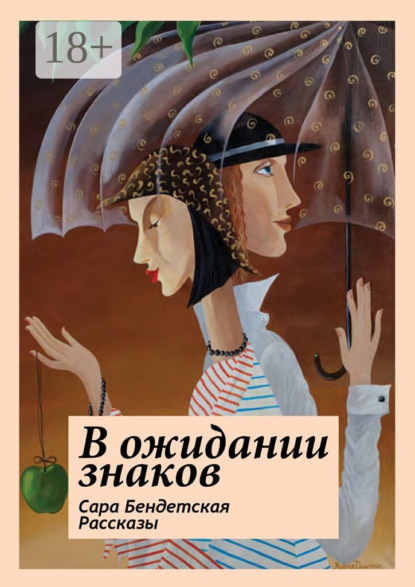 Скачать книгу В ожидании знаков. Рассказы