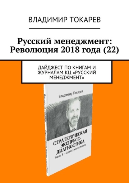 Скачать книгу Русский менеджмент: Революция 2018 года (22). Дайджест по книгам и журналам КЦ «Русский менеджмент»