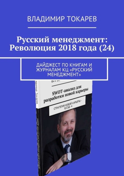 Скачать книгу Русский менеджмент: Революция 2018 года (24). Дайджест по книгам и журналам КЦ «Русский менеджмент»