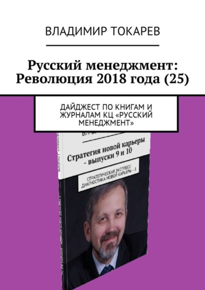 Скачать книгу Русский менеджмент: Революция 2018 года (25). Дайджест по книгам и журналам КЦ «Русский менеджмент»