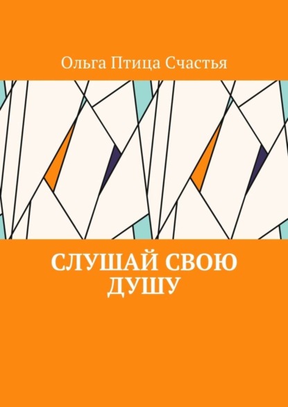 Скачать книгу Слушай Свою Душу