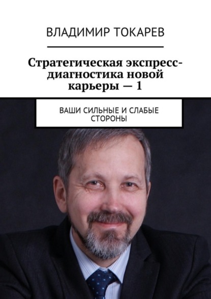Скачать книгу Стратегическая экспресс-диагностика новой карьеры – 1. Ваши сильные и слабые стороны