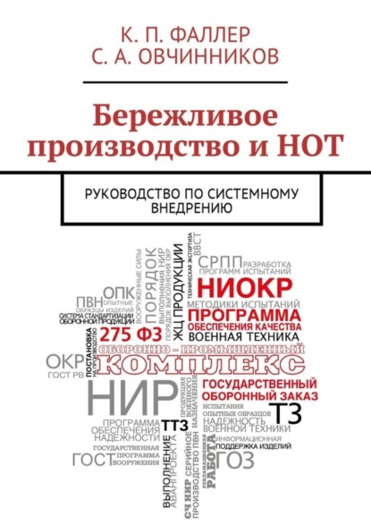 Скачать книгу Бережливое производство и НОТ. Руководство по системному внедрению