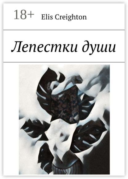 Скачать книгу Лепестки души