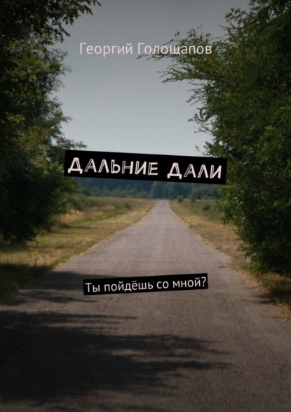 Скачать книгу Дальние дали. Ты пойдёшь со мной?