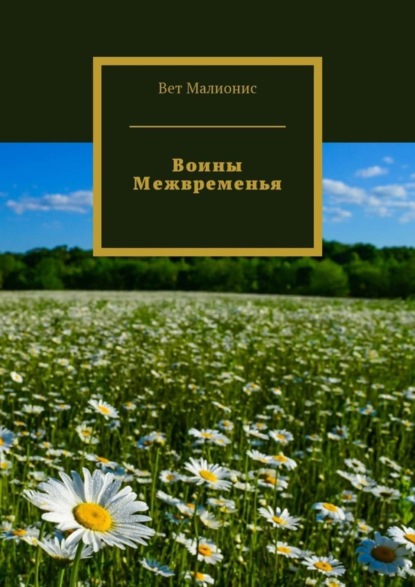 Скачать книгу Воины Межвременья