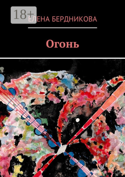 Скачать книгу Огонь