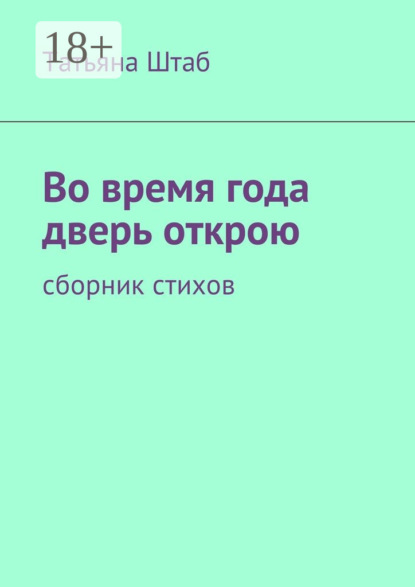 Во время года дверь открою. Сборник стихов