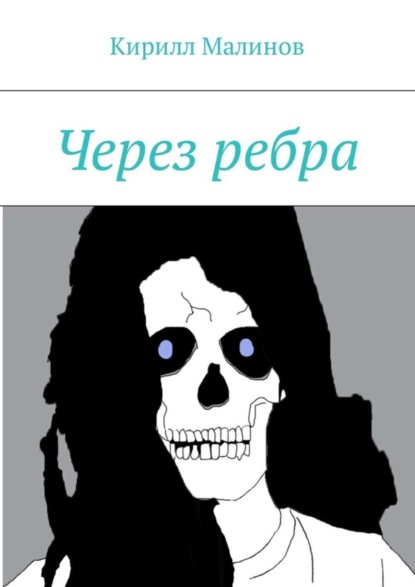 Скачать книгу Через ребра