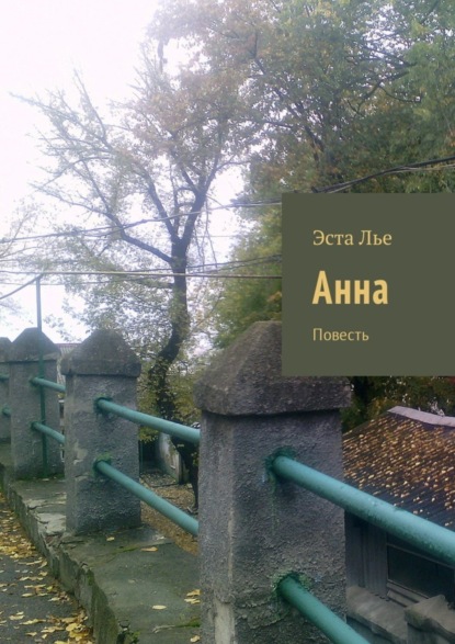 Скачать книгу Анна. Повесть