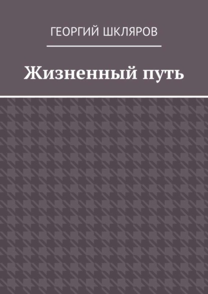 Жизненный путь