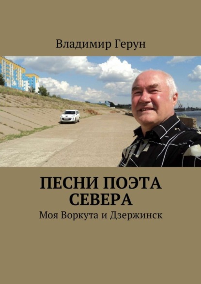 Скачать книгу Песни поэта Севера. Моя Воркута и Дзержинск