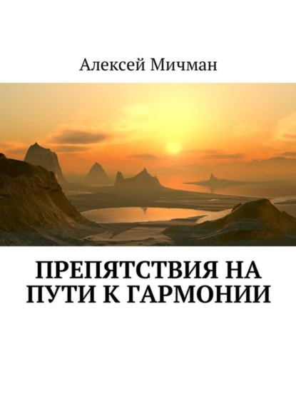 Скачать книгу Препятствия на пути к гармонии