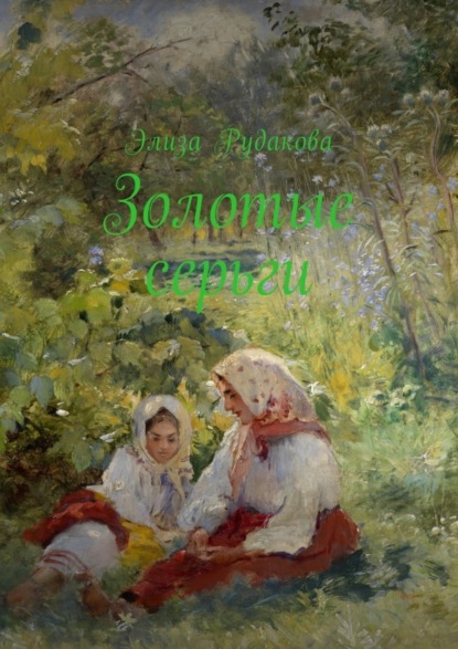 Скачать книгу Золотые серьги. Стихи