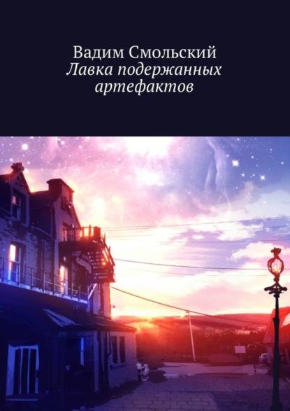 Скачать книгу Лавка подержанных артефактов