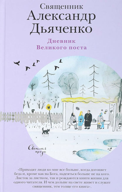 Скачать книгу Дневник Великого поста