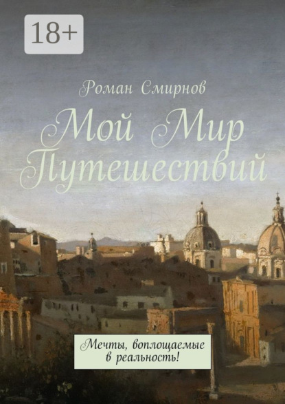 Скачать книгу Мой Мир Путешествий. Мечты, воплощаемые в реальность!