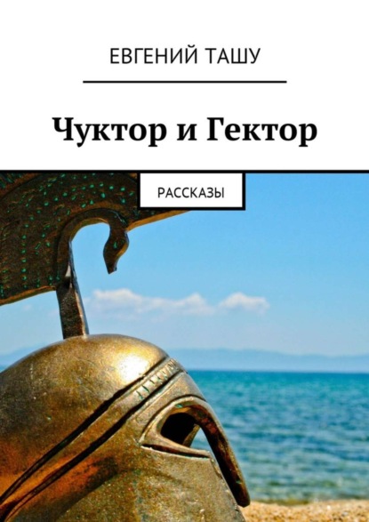 Скачать книгу Чуктор и Гектор. Рассказы