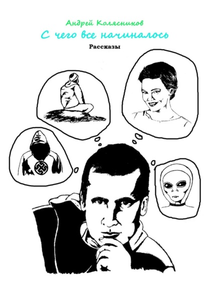 Скачать книгу С чего все начиналось. Рассказы