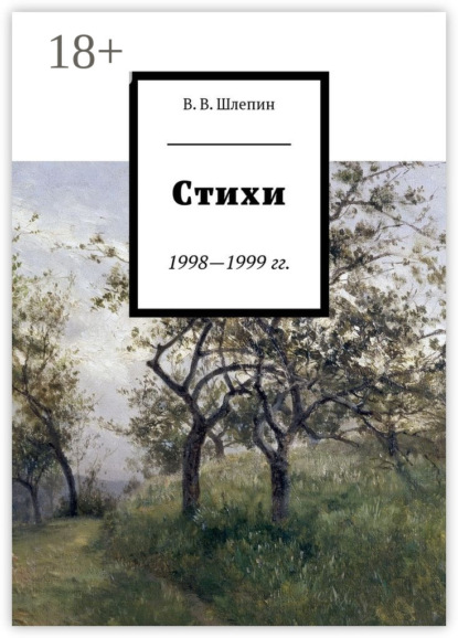 Скачать книгу Стихи 1998—1999 гг.