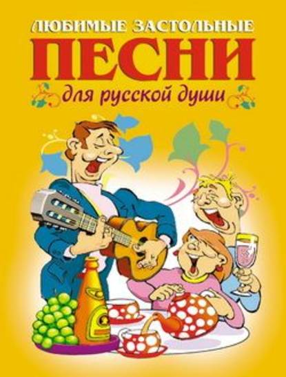 Скачать книгу Любимые застольные песни для русской души