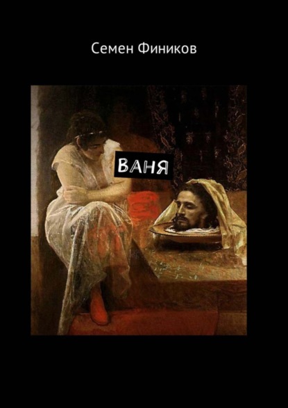 Скачать книгу Ваня